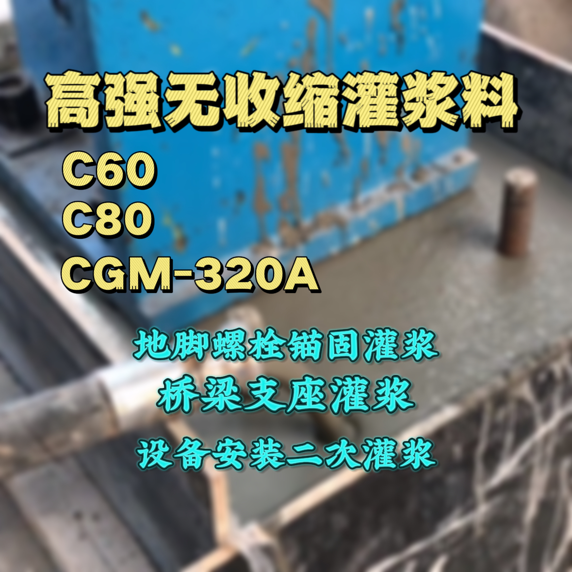 保康灌浆料加水多了、稀了会有什么影响？